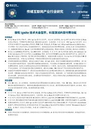 传媒互联网产业行业研究：微软Ignite技术大会召开，抖音测试内容付费功能