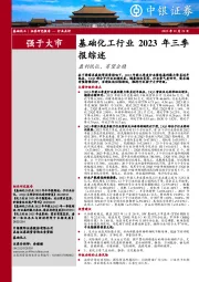 基础化工行业2023年三季报综述：盈利低位，有望企稳