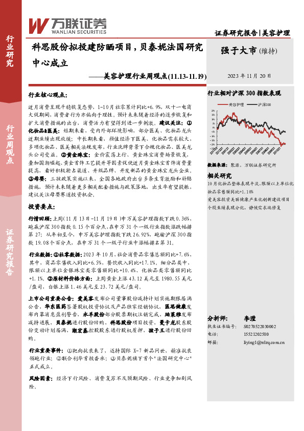 美容护理行业周观点：科思股份拟投建防晒项目，贝泰妮法国研究中心成立