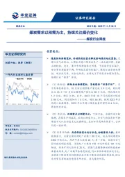 煤炭行业周报：煤炭需求以刚需为主，持续关注煤价变化