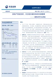 建筑材料行业周报：房地产再迎利好，关注相关建材标的估值修复