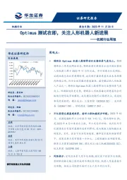 机械行业周报：Optimus测试在即，关注人形机器人新进展