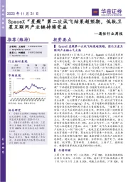 通信行业周报:SpaceX“星舰”第二次试飞结果超预期,低轨卫星互联网产业链持续受益