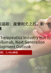 2023年AD治疗药物行业热点追踪：度普利尤之后，新一代AD治疗生物制剂前瞻
