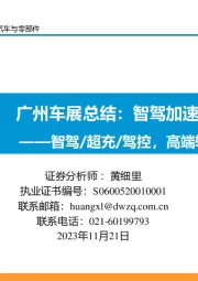 广州车展总结：智驾加速，差异竞争—智驾/超充/驾控，高端转型百花齐放