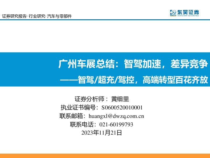 广州车展总结：智驾加速，差异竞争—智驾/超充/驾控，高端转型百花齐放
