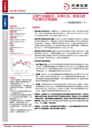 原油研究系列（十）：天然气专题系列：冬季已至，欧洲天然气供需及价格展望