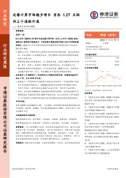 通信行业研究周报：边缘计算市场稳步增长 首条1.2T互联网主干通路开通