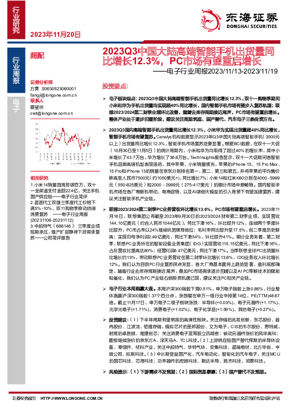 电子行业周报：2023Q3中国大陆高端智能手机出货量同比增长12.3%，PC市场有望重启增长