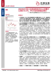 电子行业周报：2023Q3中国大陆高端智能手机出货量同比增长12.3%，PC市场有望重启增长