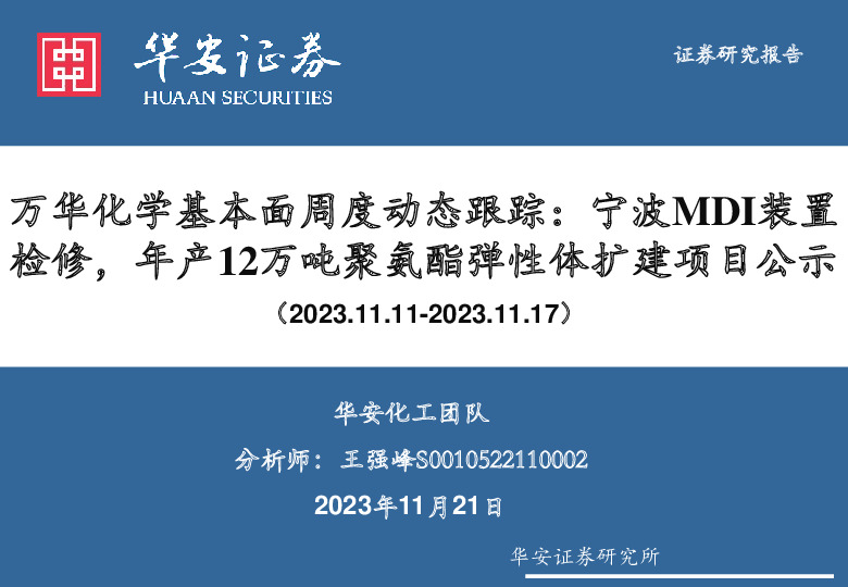化工：万华化学基本面周度动态跟踪：宁波MDI装置检修，年产12万吨聚氨酯弹性体扩建项目公示