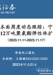 化工：万华化学基本面周度动态跟踪：宁波MDI装置检修，年产12万吨聚氨酯弹性体扩建项目公示