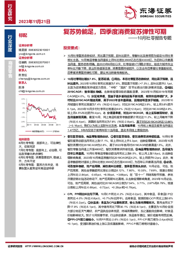 10月社零报告专题：复苏势能足，四季度消费复苏弹性可期