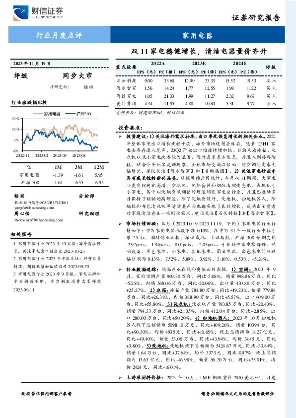 家用电器行业月度点评：双11家电稳健增长，清洁电器量价齐升