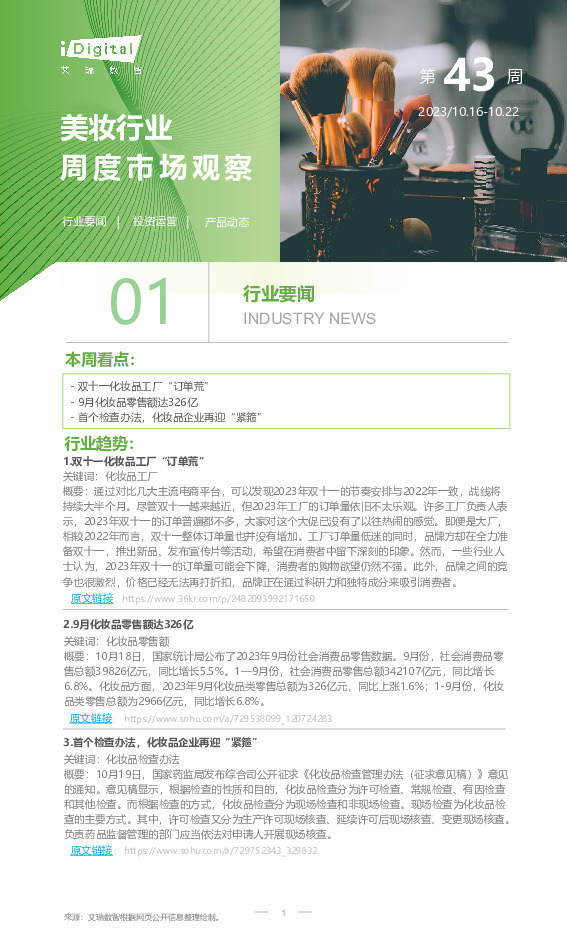 美妆行业周度市场观察第43周