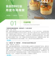 食品饮料行业周度市场观察第43周