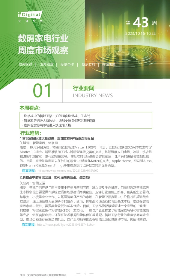 数码家电行业周度市场观察第43周