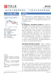 建筑材料行业周报：地产竣工增速仍处高位，广州优化公积金贷款细则