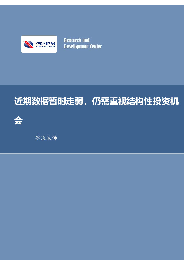 建筑装饰行业周报：近期数据暂时走弱，仍需重视结构性投资机会