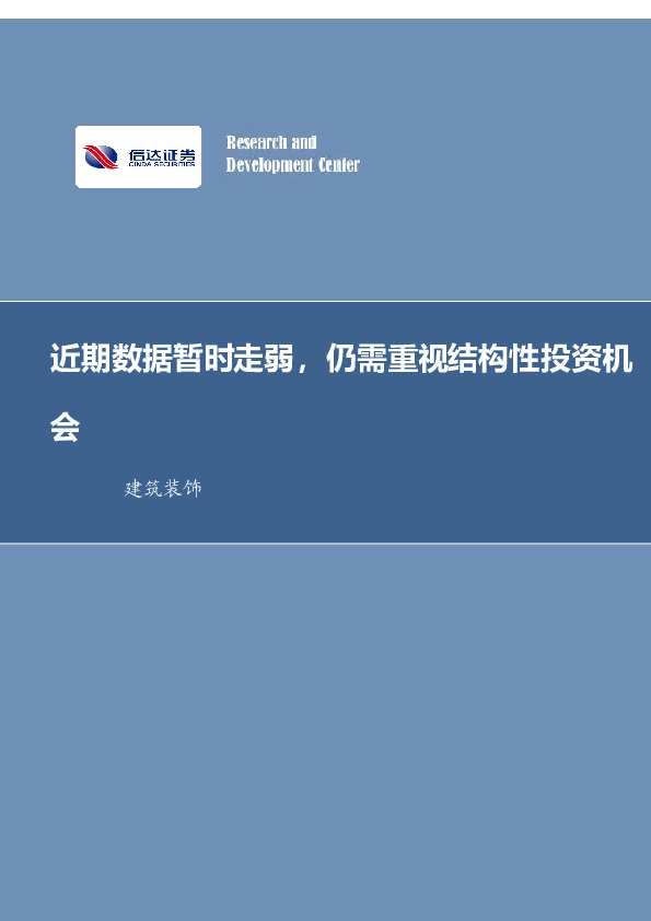 建筑装饰行业周报：近期数据暂时走弱，仍需重视结构性投资机会