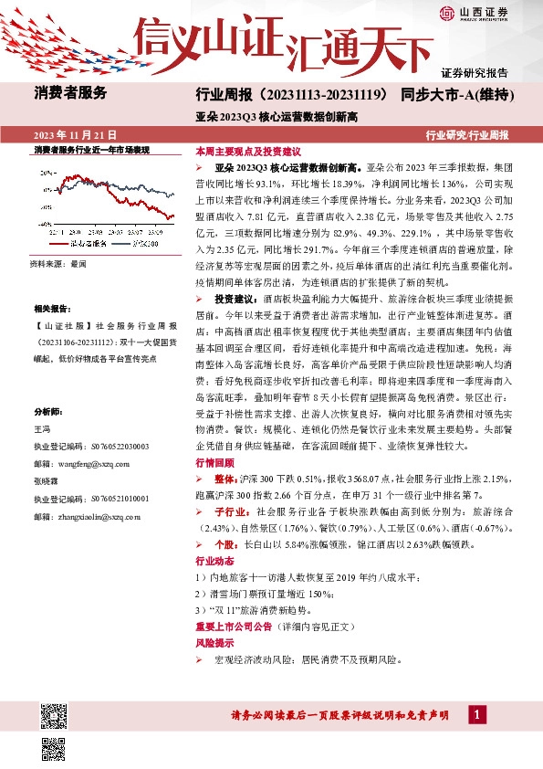 消费者服务行业周报：亚朵2023Q3核心运营数据创新高