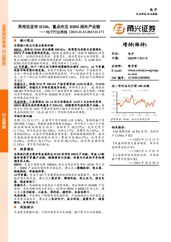 电子行业周报：英伟达发布H200，重点关注HBM相关产业链