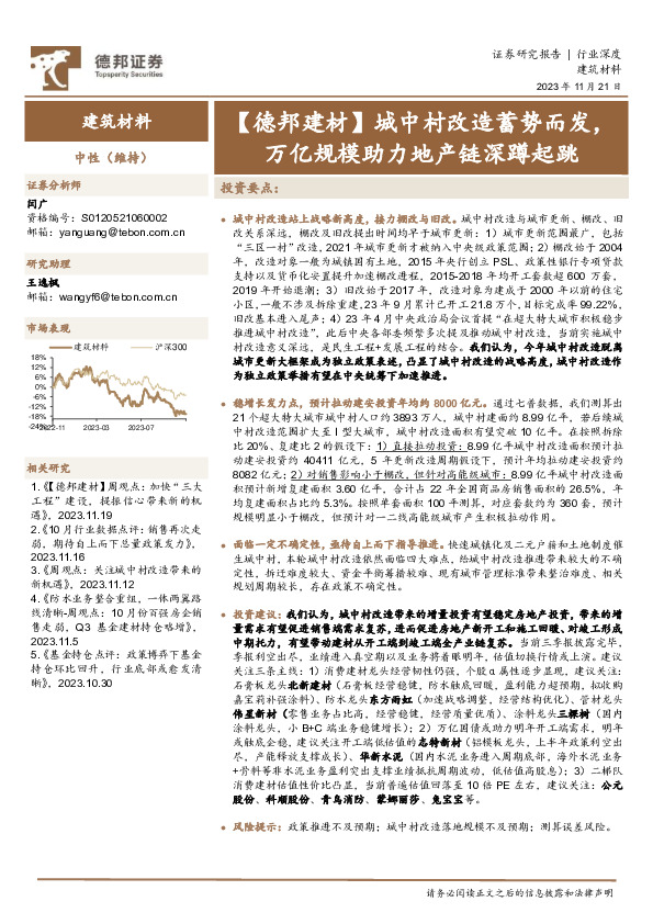 【德邦建材】城中村改造蓄势而发，万亿规模助力地产链深蹲起跳