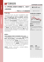 啤酒行业10月电商数据跟踪：10月啤酒线上销售同比跌幅扩大，淘系平台相对较优
