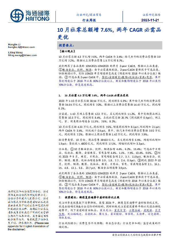 商业贸易行业周报：10月社零总额增7.6%，两年CAGR必需品更优