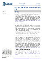 商业贸易行业周报：10月社零总额增7.6%，两年CAGR必需品更优