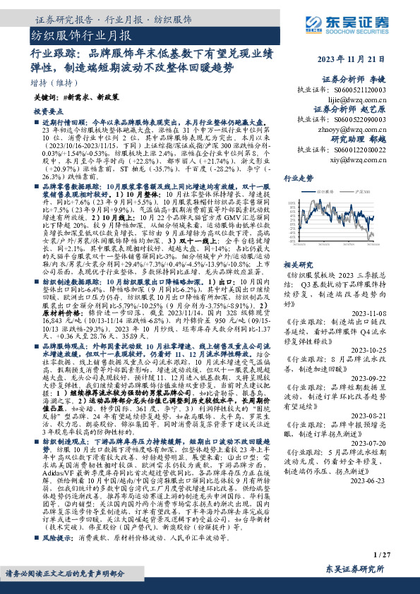 纺织服饰行业月报：行业跟踪：品牌服饰年末低基数下有望兑现业绩弹性，制造端短期波动不改整体回暖趋势