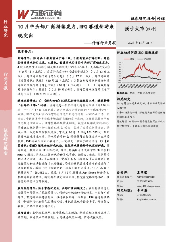 传媒行业月报：10月中头部厂商持续发力，RPG赛道新游表现突出