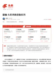 彩妆 头豹词条报告系列