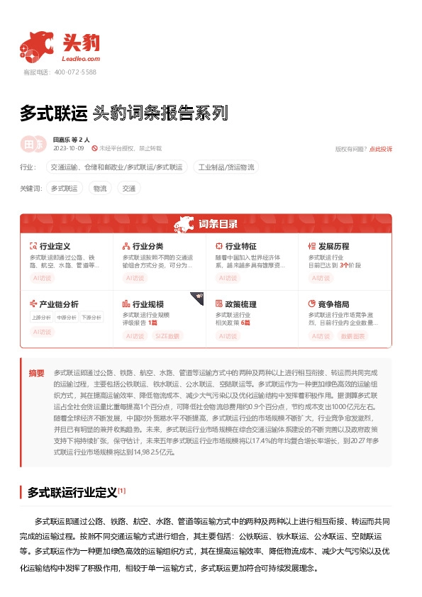 多式联运 头豹词条报告系列