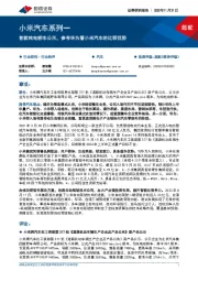 小米汽车系列一：首款纯电轿车公示，参考华为看小米汽车的比较优势