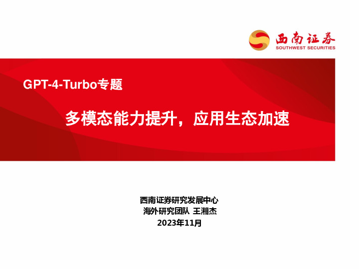 GPT-4-Turbo专题：多模态能力提升，应用生态加速