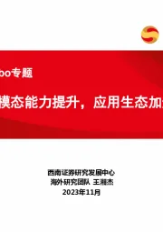 GPT-4-Turbo专题:多模态能力提升,应用生态加速
