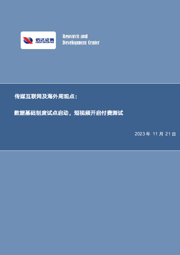 传媒互联网及海外周观点：数据基础制度试点启动，短视频开启付费测试