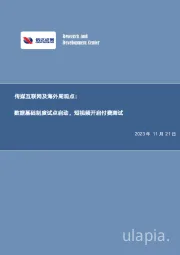 传媒互联网及海外周观点：数据基础制度试点启动，短视频开启付费测试