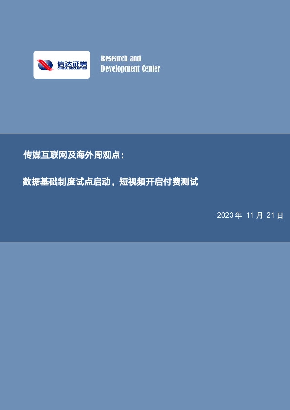 传媒互联网及海外周观点：数据基础制度试点启动，短视频开启付费测试