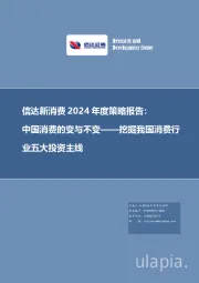 信达新消费2024年度策略报告:中国消费的变与不变——挖掘我国消费行业五大投资主线