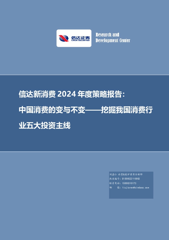 信达新消费2024年度策略报告：中国消费的变与不变——挖掘我国消费行业五大投资主线