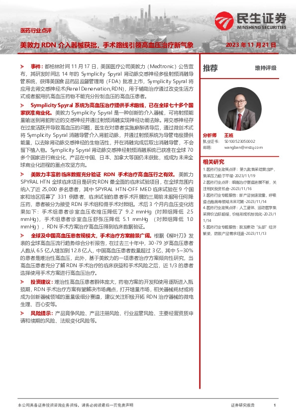 医药行业点评：美敦力RDN介入器械获批，手术路线引领高血压治疗新气象