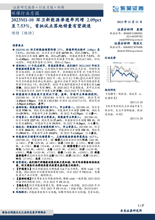 环保行业月报：2023M1-10环卫新能源渗透率同增2.09pct至7.53%，首批试点落地销量有望提速