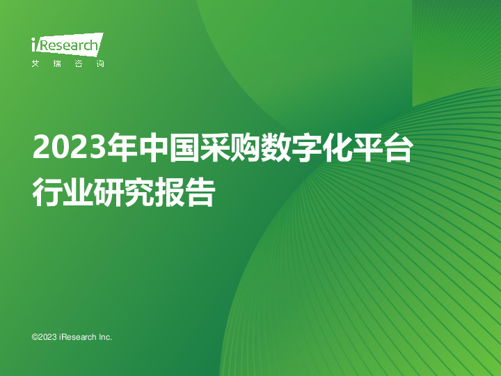 2023年中国采购数字化平台行业研究报告
