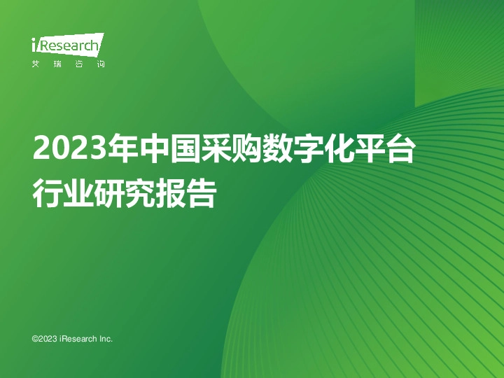 2023年中国采购数字化平台行业研究报告