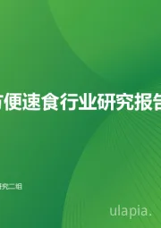 中国方便速食行业研究报告