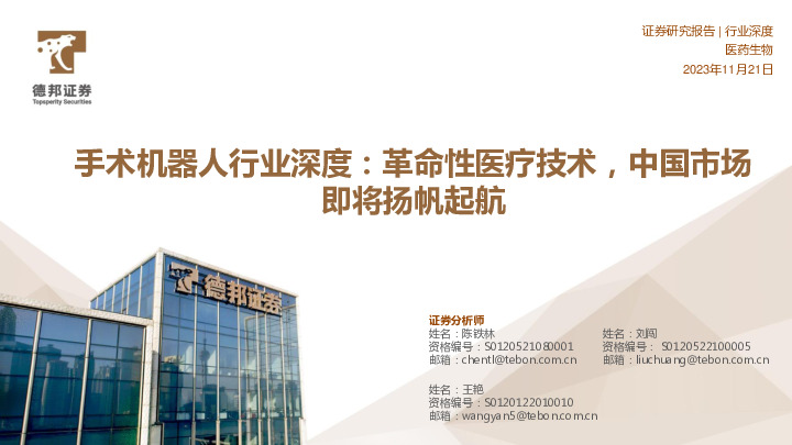 手术机器人行业深度：革命性医疗技术，中国市场即将扬帆起航