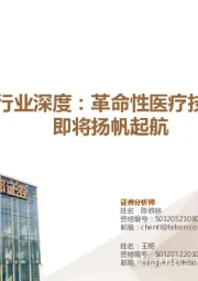 手术机器人行业深度:革命性医疗技术,中国市场即将扬帆起航
