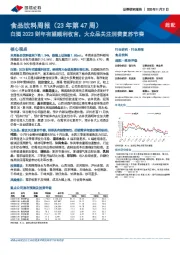 食品饮料周报(23年第47周):白酒2023财年有望顺利收官,大众品关注消费复苏节奏